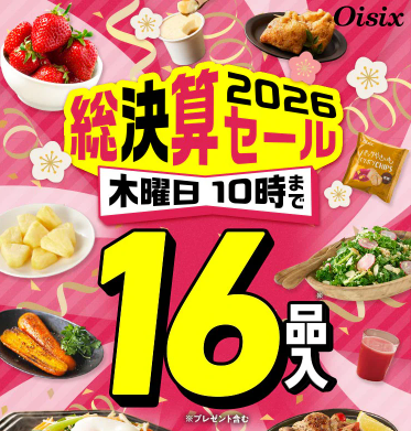 令和ギャルのOisix（オイシックス）お得情報