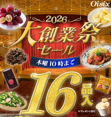 【2026年限定】Oisixの大創業祭セール！豪華16品が73%OFFの大特価
