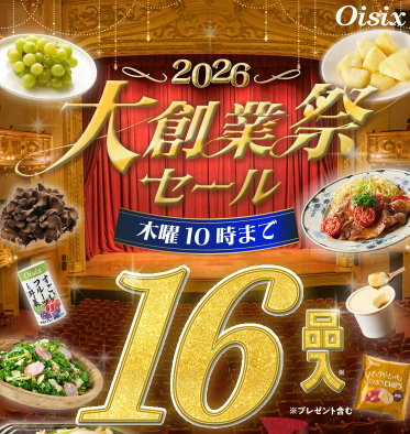73%OFF！？Oisix(オイシックス)の大創業祭セールお試しセット贅沢な16品で神すぎ！