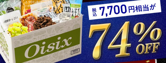 74%OFF！？Oisix(オイシックス)の大創業祭セールお試しセット贅沢な16品で神すぎ！