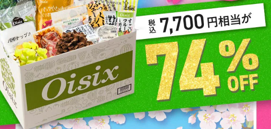 74%OFF！？Oisix(オイシックス)のスプリングセールお試しセット贅沢な16品で神すぎ！