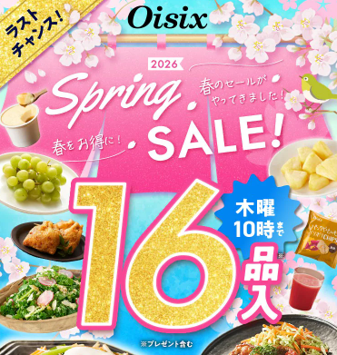74%OFF！？Oisix(オイシックス)のスプリングセールお試しセット贅沢な16品で神すぎ！