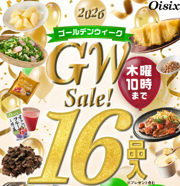 75%OFF！？2026年OisixのGWセールお試しセット贅沢な16品で神すぎ！