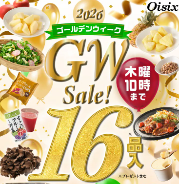 75%OFF！？2026年OisixのGWセールお試しセット贅沢な16品で神すぎ！