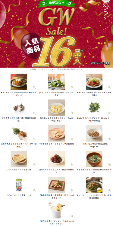 75%OFF！？2026年OisixのGWセールお試しセット贅沢な16品で神すぎ！