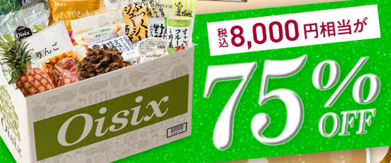 75%OFF！？2026年OisixのGWセールお試しセット贅沢な16品で神すぎ！
