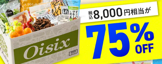 75%OFF!?2026年Oisixの初夏サマーセールお試しセット贅沢な16品で神すぎ!