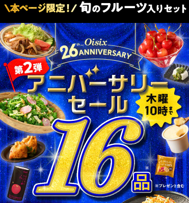 74%OFF！？2026年Oisixのアニバーサリーセールお試しセット贅沢な16品で神すぎ！