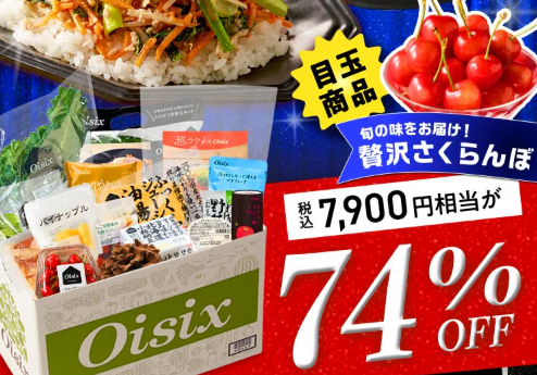 74%OFF!?2026年Oisixのアニバーサリーセールお試しセット贅沢な16品で神すぎ!