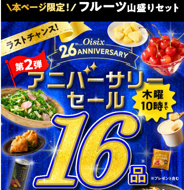 74%OFF!?2026年Oisixのアニバーサリーセールお試しセット贅沢な16品で神すぎ!