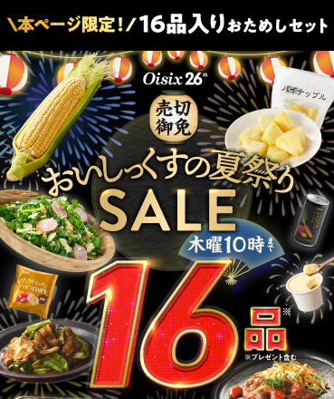 73%OFF！？2026年Oisixの夏祭りセールお試しセット贅沢な16品で神すぎ！