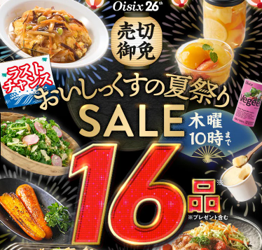 74%OFF！？2026年Oisixの夏祭りセールお試しセット贅沢な16品で神すぎ！
