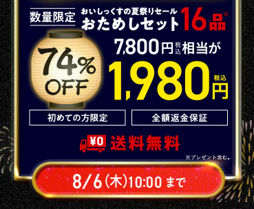 74%OFF！？2026年Oisixの夏祭りセールお試しセット贅沢な16品で神すぎ！