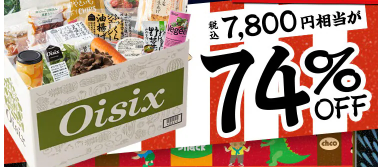 74%OFF！？2026年Oisixの夏祭りセールお試しセット贅沢な16品で神すぎ！