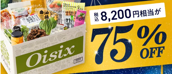 75%OFF!?2026年Oisixの夏休みセールお試しセット贅沢な16品で神すぎ!