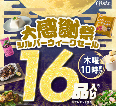 75%OFF！？2026年Oisixの夏休みセールお試しセット贅沢な16品で神すぎ！