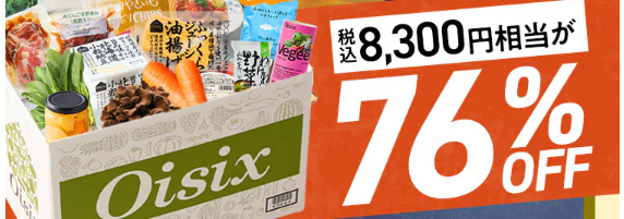 76%OFF!?2026年Oisixの大感謝祭シルバーウィークセールお試しセット贅沢な16品で神すぎ!